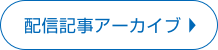 配信記事アーカイブを見る